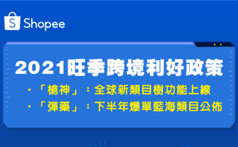 2021下半年藍海爆單類目與六月推出全球新類目樹攻略