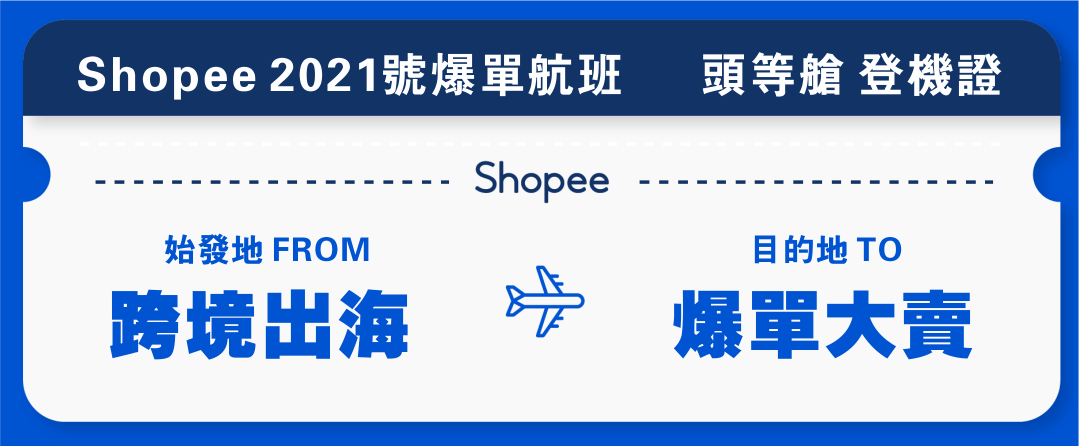 2020 Shopee各站點熱賣爆款商品回顧，新手黑馬大逆襲！