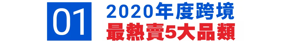 2020 Shopee各站點熱賣爆款商品回顧,新手黑馬大逆襲!