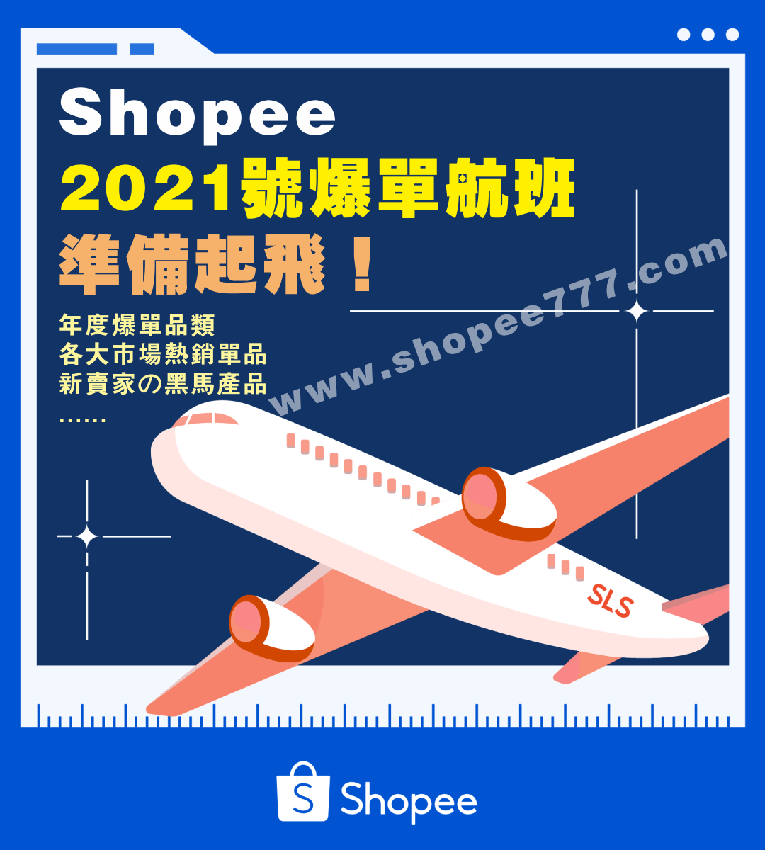 2020 Shopee各站點熱賣爆款商品回顧，新手黑馬大逆襲！