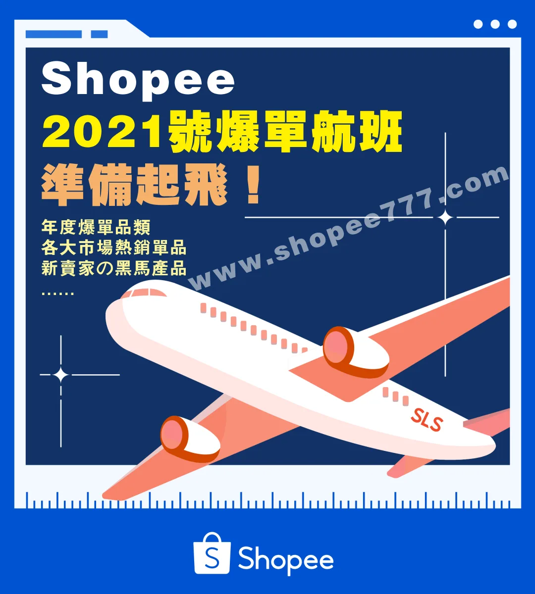 2020 Shopee各站點熱賣爆款商品回顧,新手黑馬大逆襲!