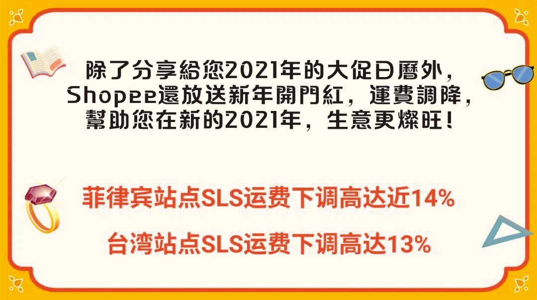 Shopee 2021大促日曆發布，39場大促火熱不斷，台灣站運費下調！