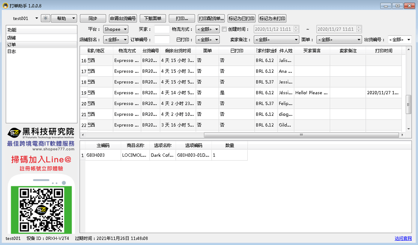 shopee印單助手軟體