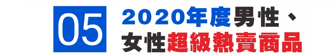 2020 Shopee各站點熱賣爆款商品回顧,新手黑馬大逆襲!