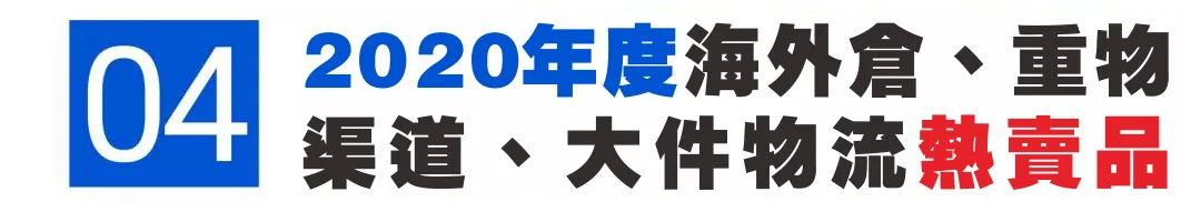 2020 Shopee各站點熱賣爆款商品回顧,新手黑馬大逆襲!