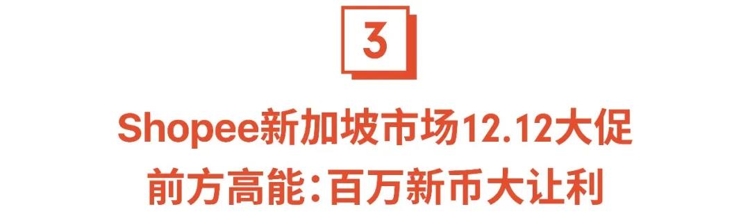 Shopee 2020 Q3訂單增長130.7%, 12.12大促日曆與爆款乘勝追擊!