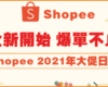 Shopee 2021大促日曆發布，39場大促火熱不斷，台灣站運費下調！