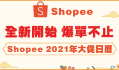 Shopee 2021大促日曆發布，39場大促火熱不斷，台灣站運費下調！