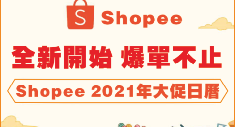 Shopee 2021大促日曆發布，39場大促火熱不斷，台灣站運費下調！