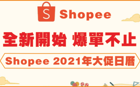 Shopee 2021大促日曆發布，39場大促火熱不斷，台灣站運費下調！