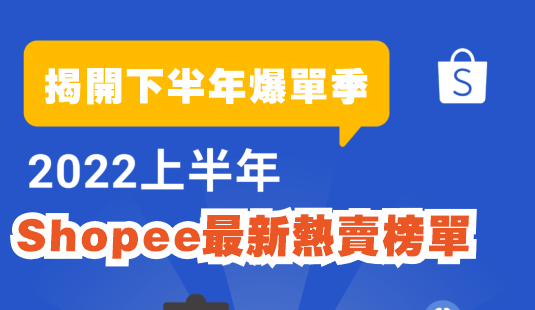 2022 蝦皮上半年10大市場熱賣榜全公開！Top 5品類預測旺季爆款趨勢